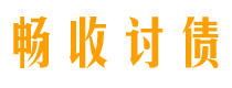 哈尔滨债务追讨催收公司